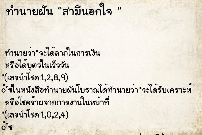 ทำนายฝันทำนายฝันสามีนอกใจ